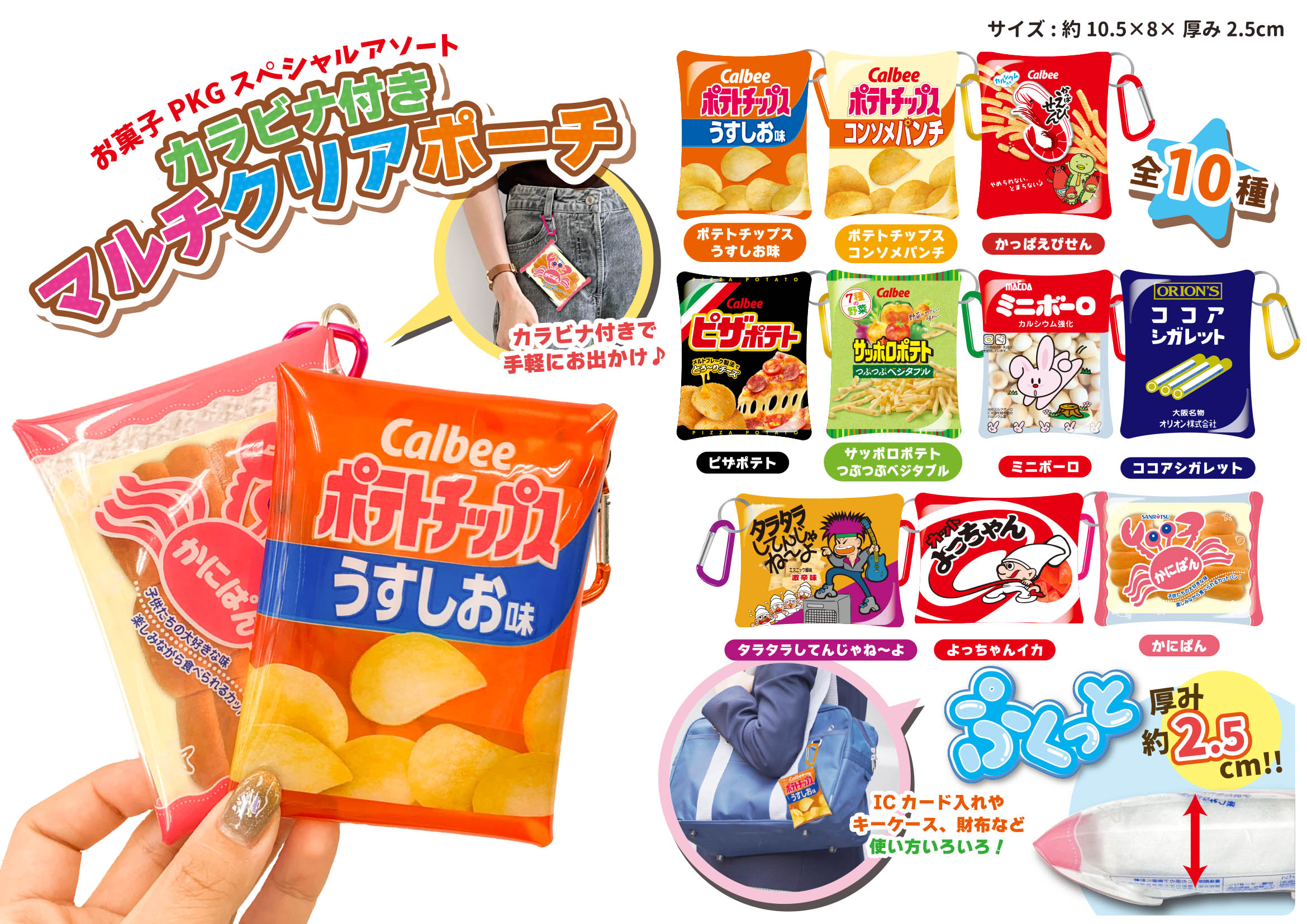 お菓子PKGスペシャルアソート カラビナ付きマルチクリアポーチ 有限会社アビーズ３